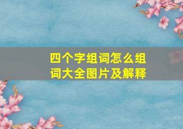 四个字组词怎么组词大全图片及解释