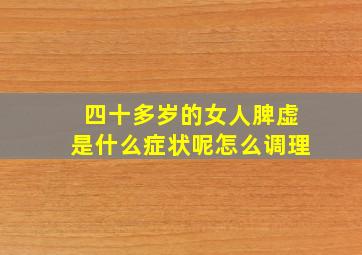 四十多岁的女人脾虚是什么症状呢怎么调理