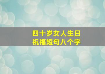 四十岁女人生日祝福短句八个字