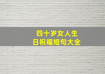 四十岁女人生日祝福短句大全