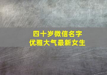 四十岁微信名字优雅大气最新女生