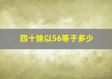 四十除以56等于多少