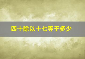 四十除以十七等于多少