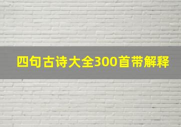 四句古诗大全300首带解释