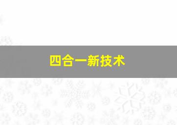 四合一新技术