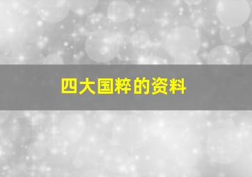 四大国粹的资料