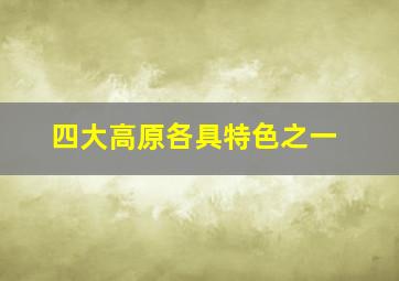 四大高原各具特色之一