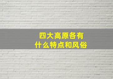 四大高原各有什么特点和风俗