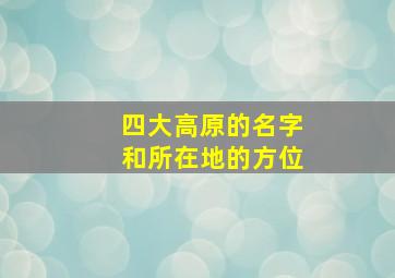 四大高原的名字和所在地的方位