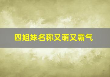 四姐妹名称又萌又霸气