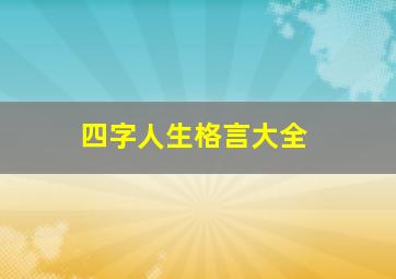 四字人生格言大全