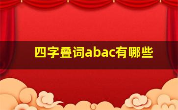 四字叠词abac有哪些