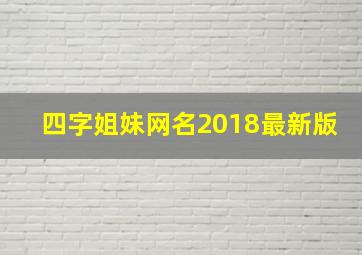 四字姐妹网名2018最新版