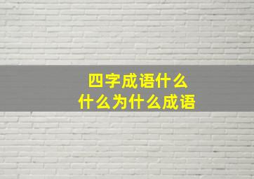 四字成语什么什么为什么成语