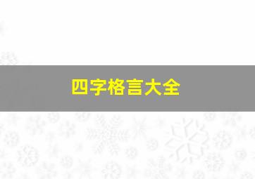 四字格言大全