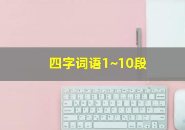 四字词语1~10段