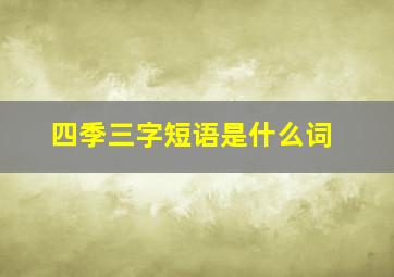 四季三字短语是什么词