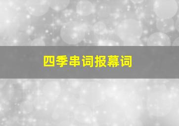 四季串词报幕词