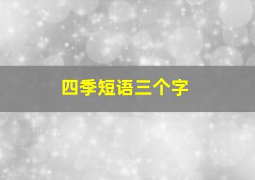 四季短语三个字