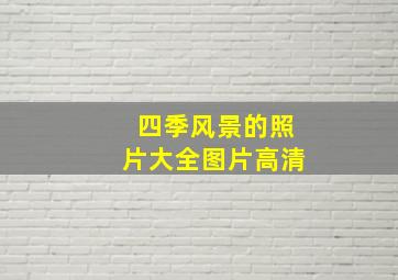 四季风景的照片大全图片高清