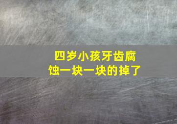 四岁小孩牙齿腐蚀一块一块的掉了