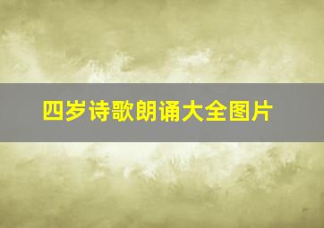 四岁诗歌朗诵大全图片