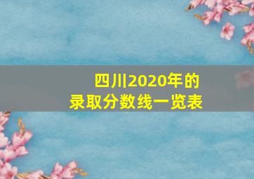 四川2020年的录取分数线一览表