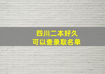 四川二本好久可以查录取名单