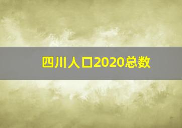 四川人口2020总数