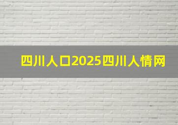 四川人口2025四川人情网