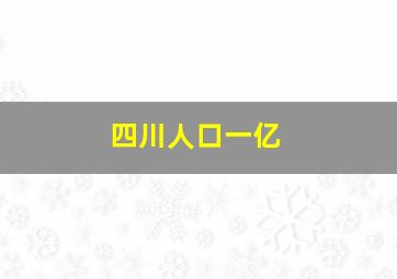 四川人口一亿