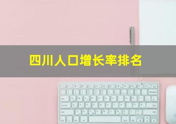 四川人口增长率排名