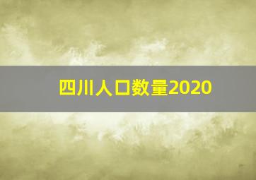 四川人口数量2020