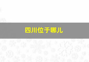 四川位于哪儿