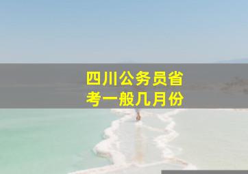 四川公务员省考一般几月份