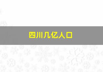 四川几亿人口