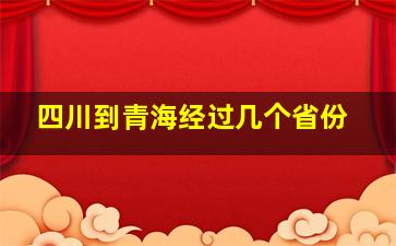 四川到青海经过几个省份