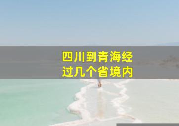 四川到青海经过几个省境内