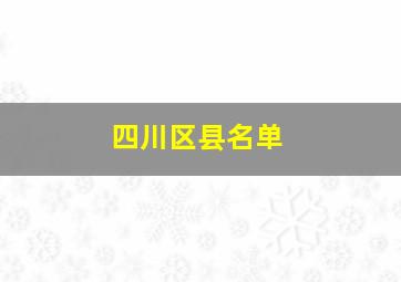 四川区县名单