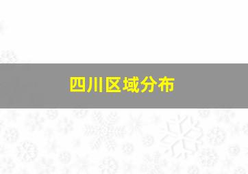 四川区域分布