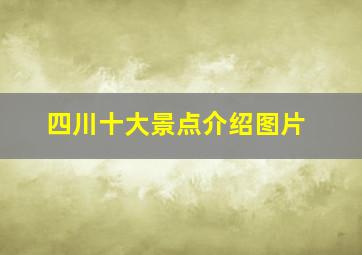 四川十大景点介绍图片