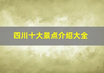 四川十大景点介绍大全