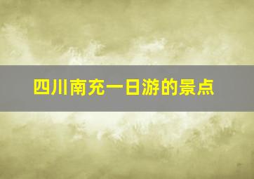 四川南充一日游的景点