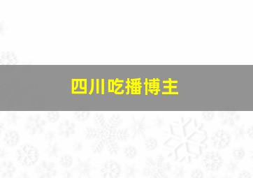 四川吃播博主