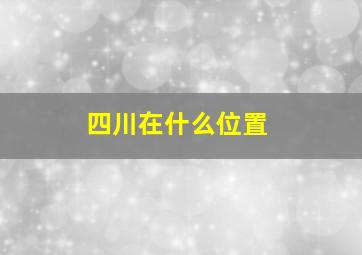 四川在什么位置