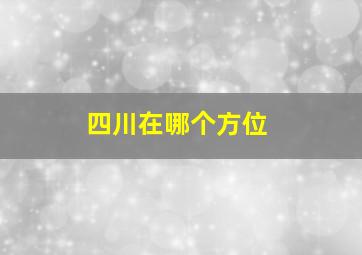 四川在哪个方位