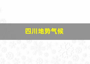 四川地势气候