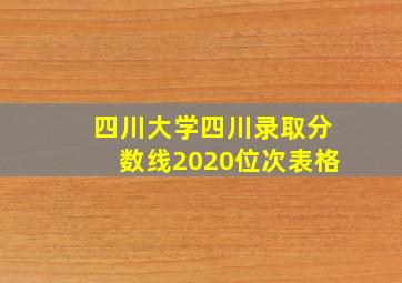 四川大学四川录取分数线2020位次表格