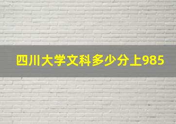 四川大学文科多少分上985