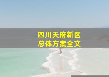 四川天府新区总体方案全文